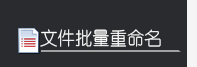 批量归类文件到多层目录中的技巧一例858.png